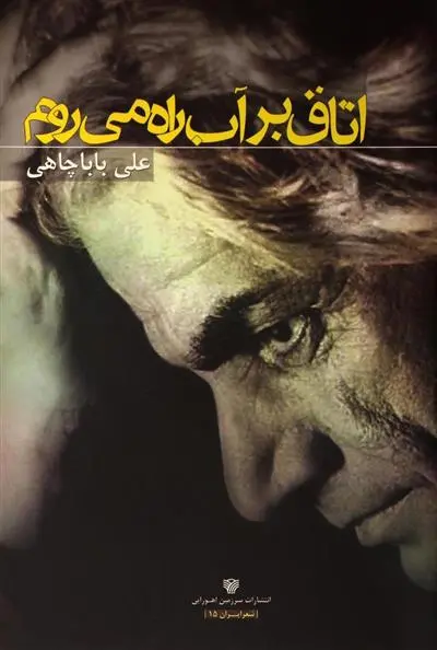 خرید و قیمت کتاب اتاق بر آب راه می روم اثر علی باباچاهی