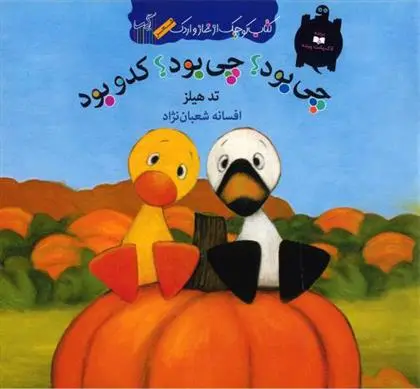 دانلود pdf کتاب چی بود؟ چی بود؟ کدو بود تد هیلز