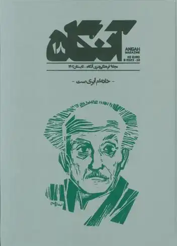 دانلود pdf کتاب آنگاه 18 فصل نامه فرهنگی -هنری آنگاه