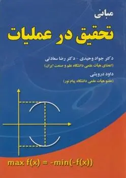 دانلود pdf کتاب مبانی تحقیق در عملیات 