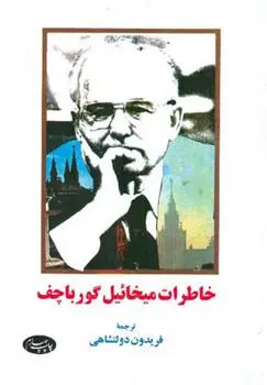 خرید و قیمت کتاب خاطرات اثر میخائیل گورباچف