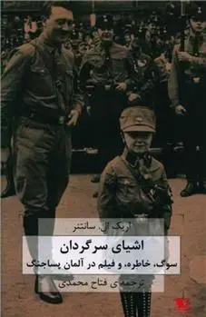 دانلود pdf کتاب اشیای سرگردان اریک ال سانتنر