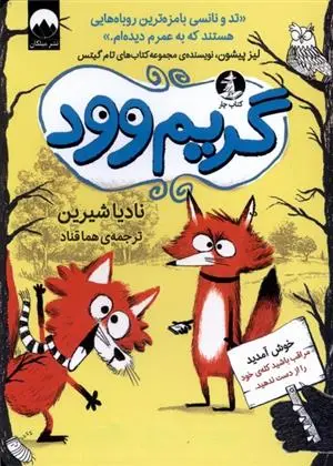 دانلود pdf کتاب گریم وود نادیا شیرین