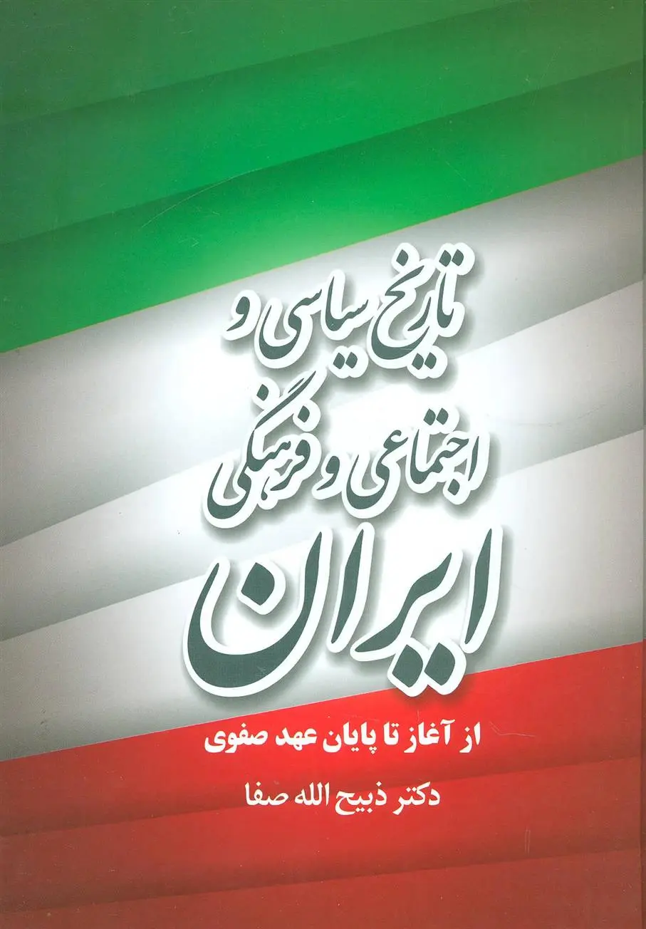 دانلود pdf کتاب تاریخ سیاسی و اجتماعی و فرهنگی ایران ذبیح الله صفا