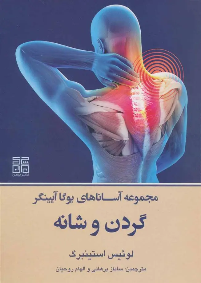 دانلود pdf کتاب گردن و شانه لوئیس استینبرگ