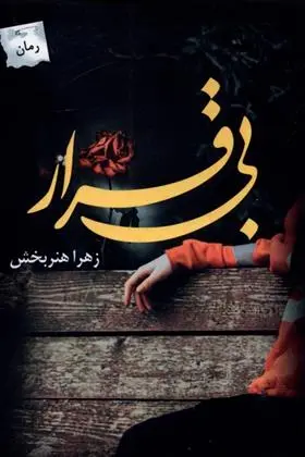 دانلود pdf کتاب بی قرار زهرا هنربخش