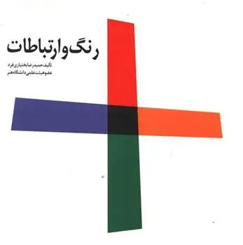 دانلود pdf کتاب رنگ و ارتباطات حمیدرضا بختیاری فرد
