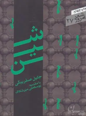 دانلود pdf کتاب شین جلیل صفربیگی