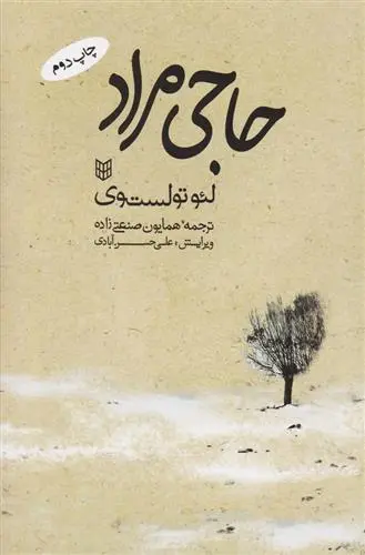 خرید و قیمت کتاب حاجی مراد اثر لئو تولستوی