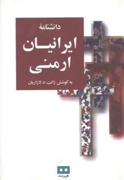 دانلود pdf کتاب دانشنامه ایرانیان ارمنی ژانت د. لازاریان