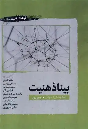 دانلود pdf کتاب بیناذهنیت عباس منوچهری