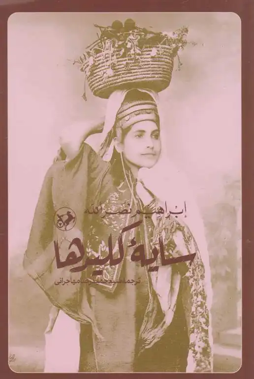 دانلود pdf کتاب سایه کلیدها ابراهیم نصراله