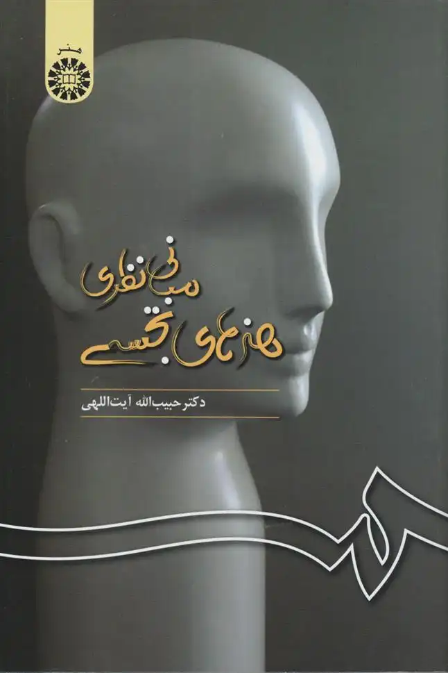 دانلود pdf کتاب مبانی نظری هنرهای تجسمی حبیب الله آیت اللهی