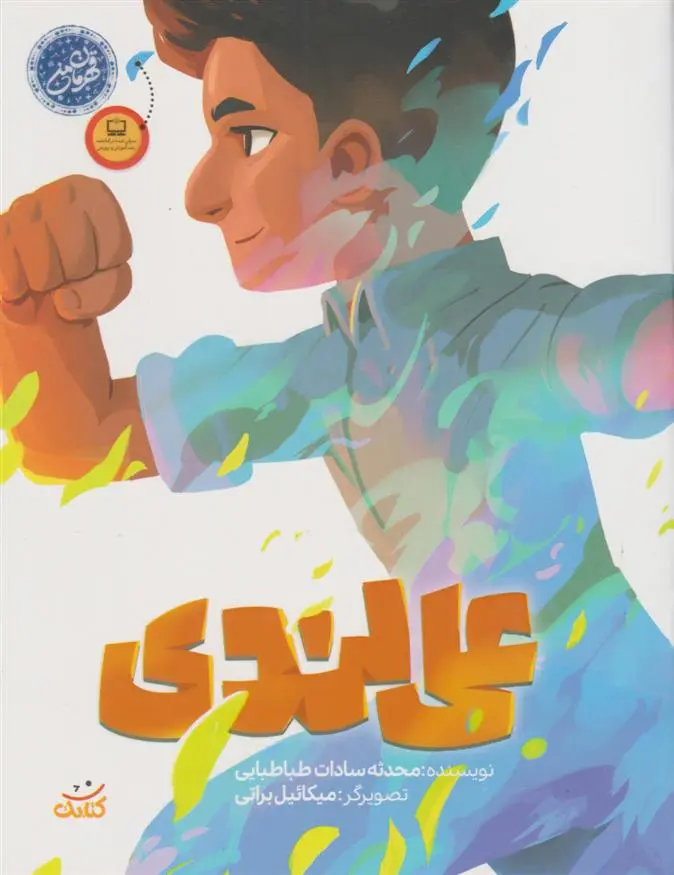 دانلود pdf کتاب علی لندی محدثا سادات طباطبایی