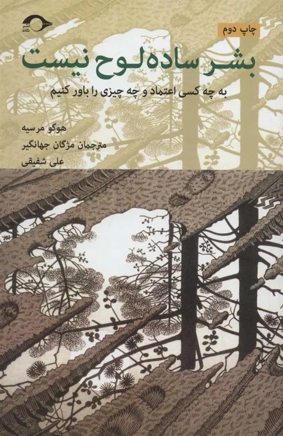 دانلود pdf کتاب بشر ساده لوح نیست هوگو مرسیه