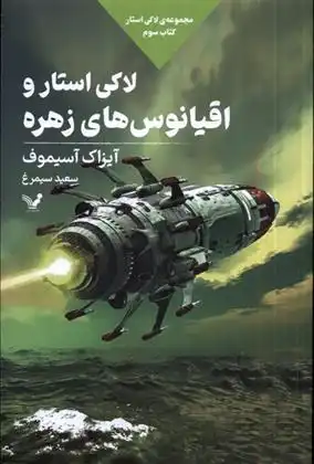دانلود pdf کتاب لاکی استار و اقیانوس های زهره آیزاک آسیموف