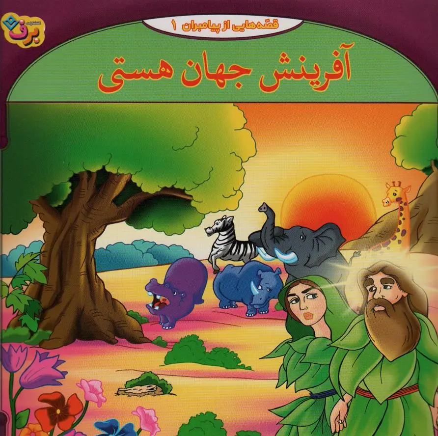 دانلود pdf کتاب آفرینش جهان هستی فاطمه قدیانی