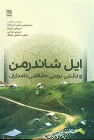 دانلود pdf کتاب ایل شاندرمن و دانش بومی حفاظتی دامداران سید مومن منفرد چماچار