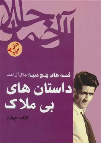 دانلود pdf کتاب داستان های بی ملاک جلال آل احمد