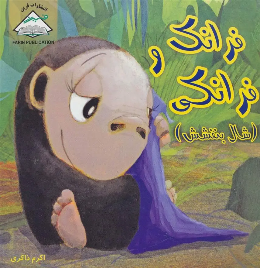 دانلود pdf کتاب فرانک و فرانکی جنیفر ستلر