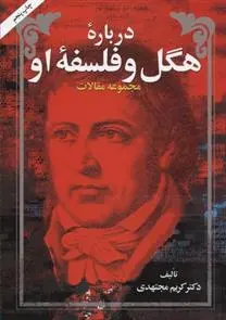 دانلود pdf کتاب درباره هگل و فلسفه او کریم مجتهدی