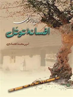 دانلود pdf کتاب افسانه توتل امیرمحمد اعتمادی