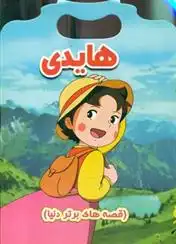 دانلود pdf کتاب هایدی منادی میثاقی