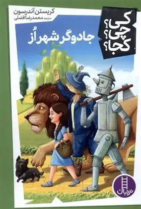 دانلود pdf کتاب جادوگر شهر از کریستن اندرسون