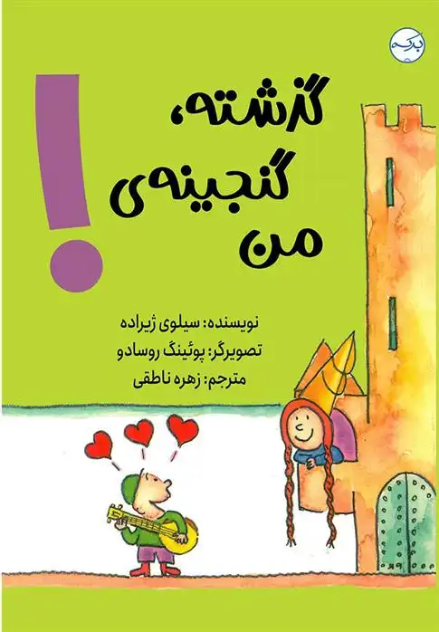 دانلود pdf کتاب گذشته گنجینه ی من سیلوی ژیرارده