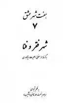 دانلود pdf کتاب شهر فقر و فنا غلامرضا لایقی