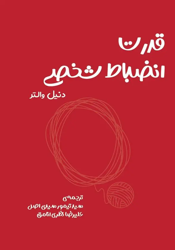 دانلود pdf کتاب انضباط شخصی دنیل والتر