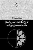 دانلود pdf کتاب تاریخ نگاری در قلمرو اسلام صادق سجادی