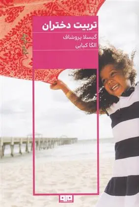 دانلود pdf کتاب تربیت دختران گیسلا پروشاف