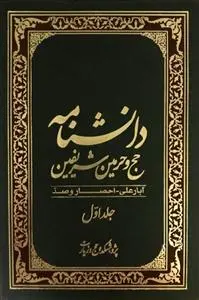 دانلود pdf کتاب دانشنامه حج و حرمین شریفین پژوهشکده حج و زیارت