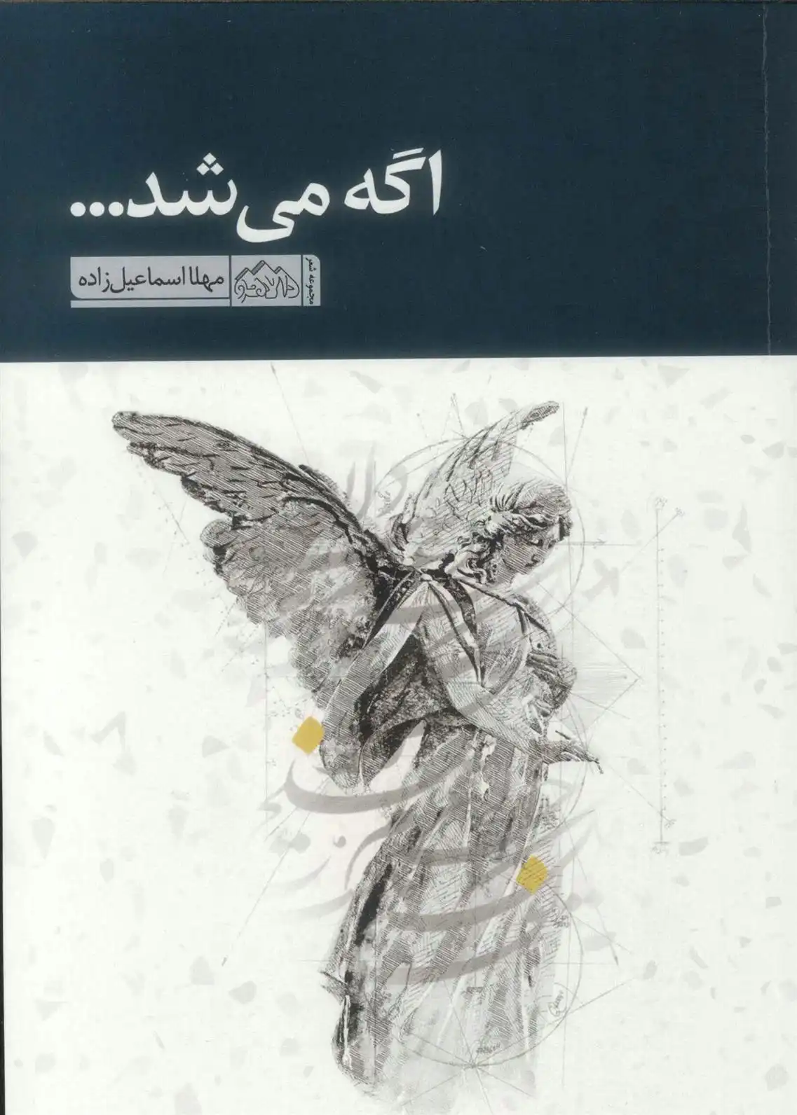 دانلود pdf کتاب اگه می شد... مهلا اسماعیل زاده