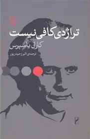 خرید و قیمت کتاب تراژدی کافی نیست اثر کارل یاسپرس