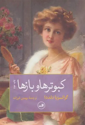 دانلود pdf کتاب کبوترها و بازها گراتزیا دلددا