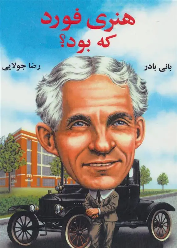 دانلود pdf کتاب هنری فورد که بود؟ بانی بدر