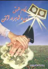 دانلود pdf کتاب نظام حقوق زن و شوهر در قرآن عباسعلی کامرانیان