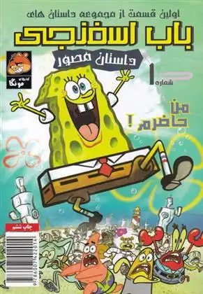 دانلود pdf کتاب باب اسفنجی (1) استیفن هیلنبرگ