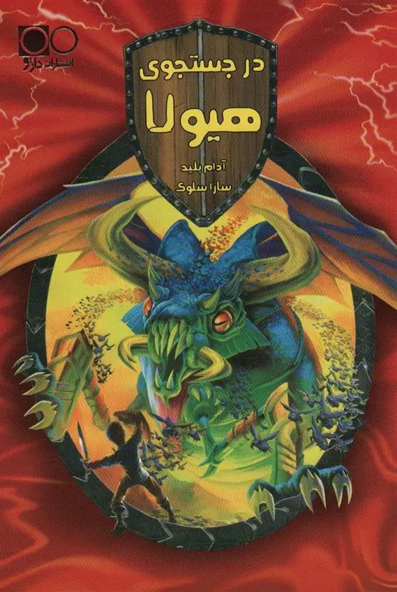 دانلود pdf کتاب در جستجوی هیولا آدام بلید