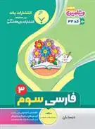 دانلود pdf کتاب فارسی سوم سیده مهتاب ضیایی