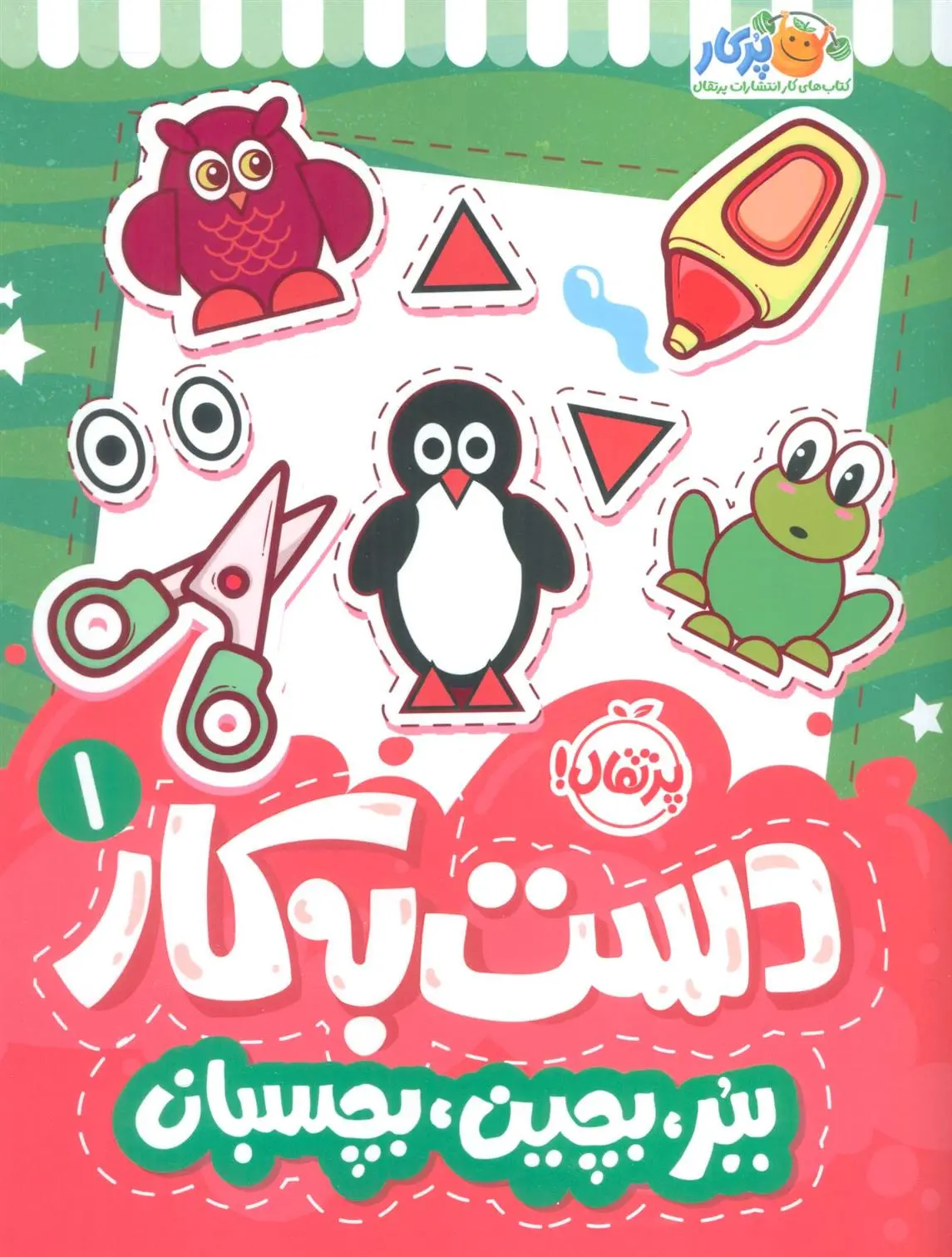دانلود pdf کتاب دست به کار 1 سعیده موسوی زاده جزایری