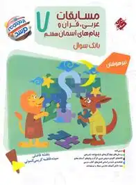 دانلود pdf کتاب مسابقات عربی قرآن و پیامهای آسمان هفتم مرشد بنفشه فاضلی