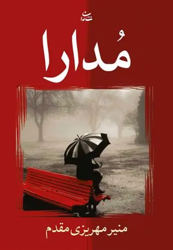 دانلود pdf کتاب مدارا منیر مهریزی مقدم