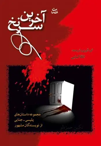 دانلود pdf کتاب آخرین سرنخ 