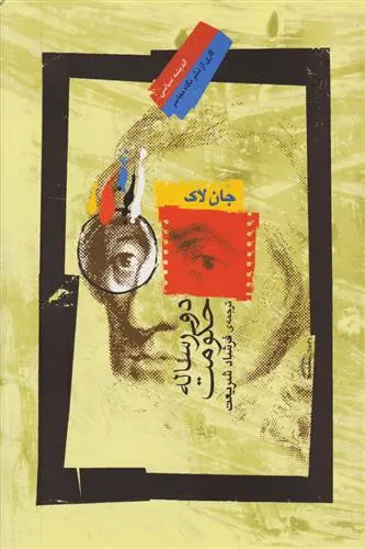 خرید و قیمت کتاب دو رساله حکومت اثر جان لاک