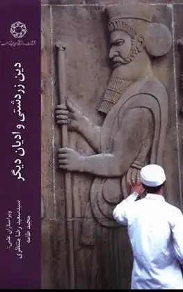 دانلود pdf کتاب دین زردشتی و ادیان دیگر سید سعیدرضا منتظری