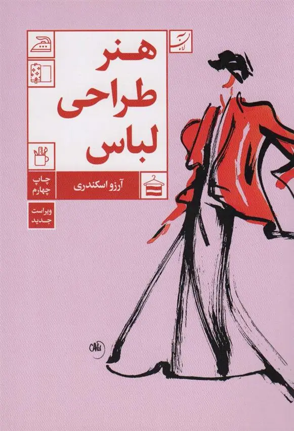 دانلود pdf کتاب هنر طراحی لباس آرزو اسکندری