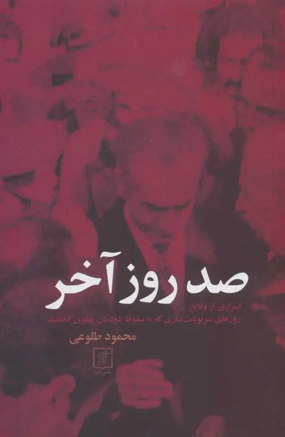 دانلود pdf کتاب صد روز آخر محمود طلوعی